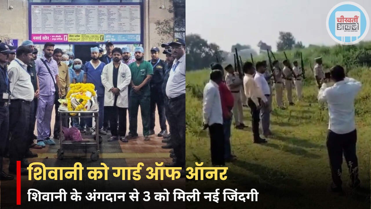 MP News: शिवानी के अंगदान से 3 लोगों को मिली नई जिंदगी, परिवार के फैसले ने पेश की मिसाल