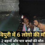 Shivpuri News: शिवपुरी में दो बहनों और चार बच्चों की मौत, सदमे में पूरा जिला