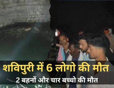 Shivpuri News: शिवपुरी में दो बहनों और चार बच्चों की मौत, सदमे में पूरा जिला