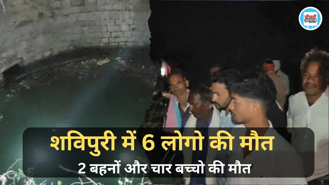 Shivpuri News: शिवपुरी में दो बहनों और चार बच्चों की मौत, सदमे में पूरा जिला
