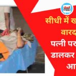 सीधी में खौफनाक वारदात; पति ने पत्नी पर पेट्रोल डालकर लगाई आग, हालत गंभीर
