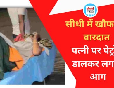 सीधी में खौफनाक वारदात; पति ने पत्नी पर पेट्रोल डालकर लगाई आग, हालत गंभीर