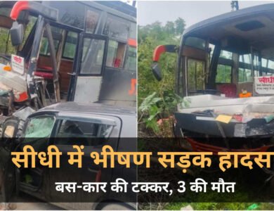 Sidhi Accident News: सीधी में बस और कार की भीषण भिड़ंत, महिला समेत 3 की मौत, 5 साल की बच्ची गंभीर घायल Sidhi Accident News: सीधी में बस और कार की भीषण भिड़ंत, महिला समेत 3 की मौत, 5 साल की बच्ची गंभीर घायल