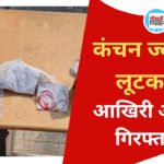 Singrauli News: कंचन ज्वेलर्स लूटकांड का आखिरी आरोपी गिरफ्तार, चेन्नई से लौटते ही पुलिस ने दबोचा