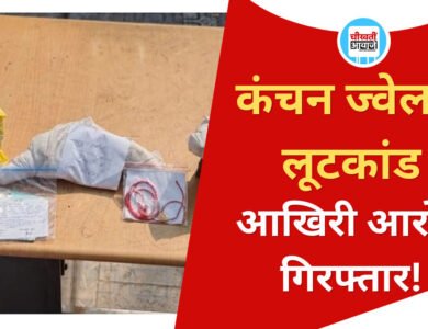 Singrauli News: कंचन ज्वेलर्स लूटकांड का आखिरी आरोपी गिरफ्तार, चेन्नई से लौटते ही पुलिस ने दबोचा