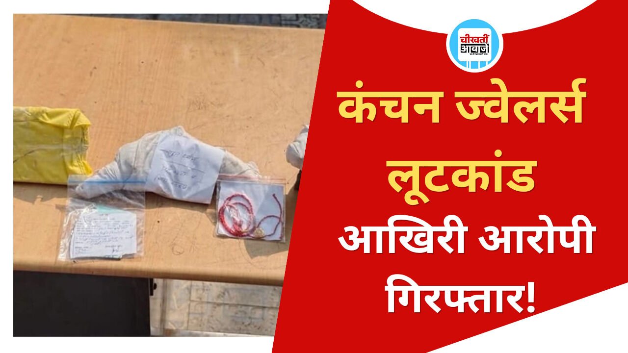 Singrauli News: कंचन ज्वेलर्स लूटकांड का आखिरी आरोपी गिरफ्तार, चेन्नई से लौटते ही पुलिस ने दबोचा Singrauli News: कंचन ज्वेलर्स लूटकांड का आखिरी आरोपी गिरफ्तार, चेन्नई से लौटते ही पुलिस ने दबोचा