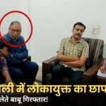 Singrauli News: रीवा लोकायुक्त की बड़ी कार्यवाही, 4000 रुपये लेते बाबू गिरफ्तार