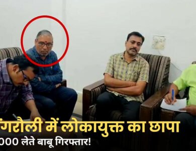 Singrauli News: रीवा लोकायुक्त की बड़ी कार्यवाही, 4000 रुपये लेते बाबू गिरफ्तार