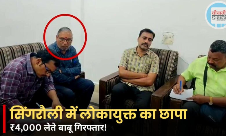 Singrauli News: रीवा लोकायुक्त की बड़ी कार्यवाही, 4000 रुपये लेते बाबू गिरफ्तार