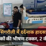 Singrauli Accident: सिंगरौली में दो बाइकों की आमने-सामने भिड़ंत, महिला समेत दो की मौत; 3 गंभीर
