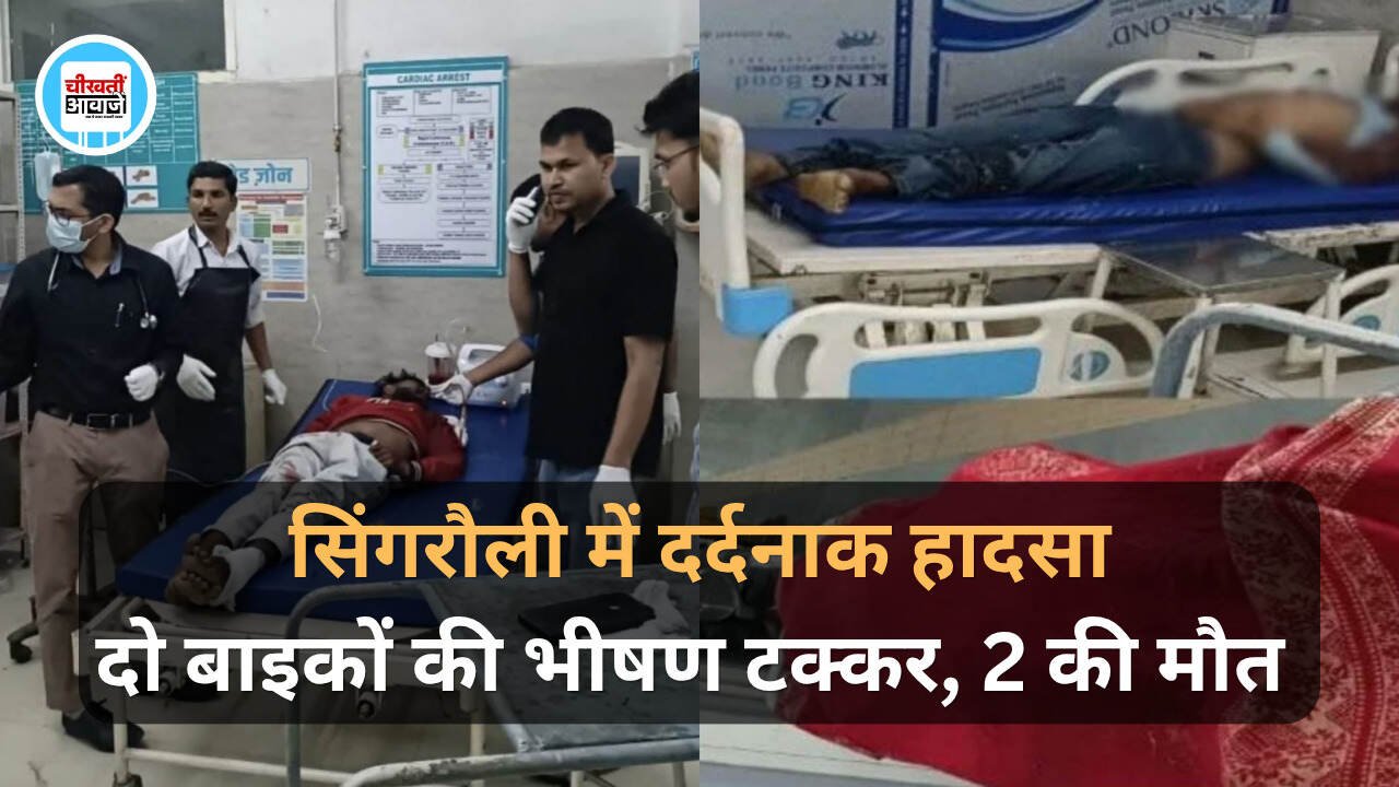 Singrauli Accident: सिंगरौली में दो बाइकों की आमने-सामने भिड़ंत, महिला समेत दो की मौत; 3 गंभीर Singrauli Accident: सिंगरौली में दो बाइकों की आमने-सामने भिड़ंत, महिला समेत दो की मौत; 3 गंभीर