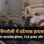 Singrauli Crime: ज्वेलर्स संचालक पर जानलेवा हमला, 16 हजार रूपए और गहने लूटकर भागे बदमाश