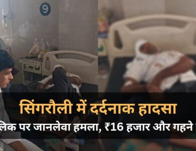 Singrauli Crime: ज्वेलर्स संचालक पर जानलेवा हमला, 16 हजार रूपए और गहने लूटकर भागे बदमाश