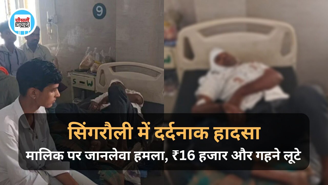 Singrauli Crime: ज्वेलर्स संचालक पर जानलेवा हमला, 16 हजार रूपए और गहने लूटकर भागे बदमाश
