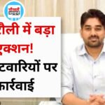 Singrauli News: कलेक्टर गौरव बैनल का बड़ा एक्शन, 10 पटवारी सस्पेंड