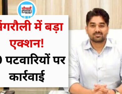 Singrauli News: कलेक्टर गौरव बैनल का बड़ा एक्शन, 10 पटवारी सस्पेंड