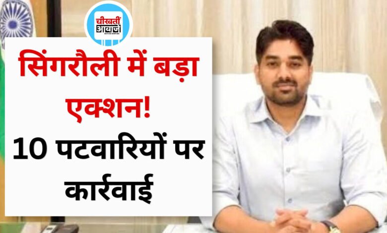 Singrauli News: कलेक्टर गौरव बैनल का बड़ा एक्शन, 10 पटवारी सस्पेंड