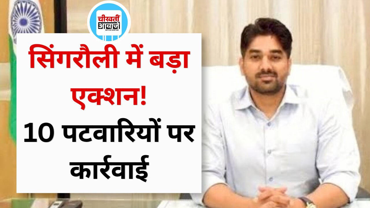 Singrauli News: कलेक्टर गौरव बैनल का बड़ा एक्शन, 10 पटवारी सस्पेंड