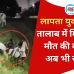 Singrauli News: हरिहर तालाब में मिला लापता युवक का शव, परिजनों में मचा कोहराम