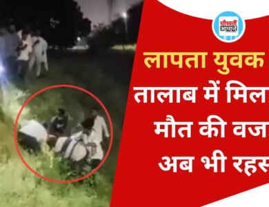 Singrauli News: हरिहर तालाब में मिला लापता युवक का शव, परिजनों में मचा कोहराम