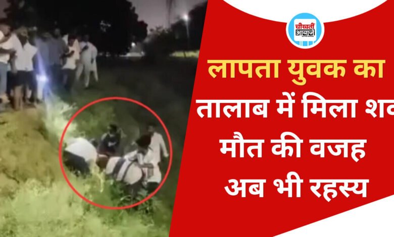 Singrauli News: हरिहर तालाब में मिला लापता युवक का शव, परिजनों में मचा कोहराम