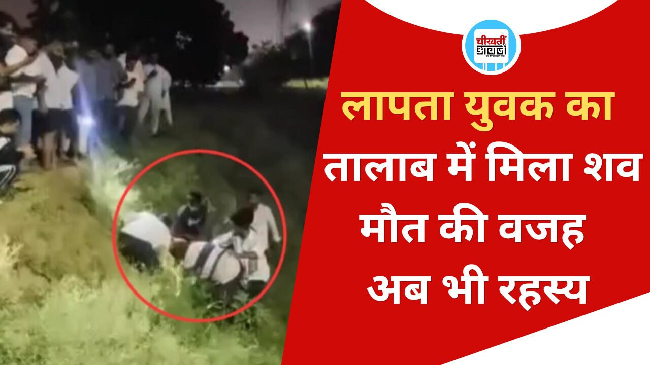 Singrauli News: हरिहर तालाब में मिला लापता युवक का शव, परिजनों में मचा कोहराम