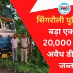 सिंगरौली में डीजल माफिया पर बड़ा एक्शन; 20 हजार लीटर अवैध डीजल के साथ टैंकर जब्त, ड्राइवर गिरफ्तार