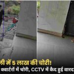 Singrauli News: सिंगरौली में चोरों के हौसले बुलंद! दो सरकारी क्वार्टरों में चोरी, CCTV में कैद हुई वारदात