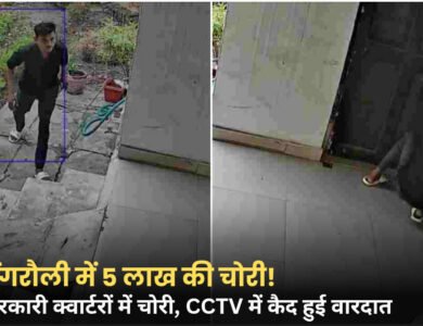 Singrauli News: सिंगरौली में चोरों के हौसले बुलंद! दो सरकारी क्वार्टरों में चोरी, CCTV में कैद हुई वारदात