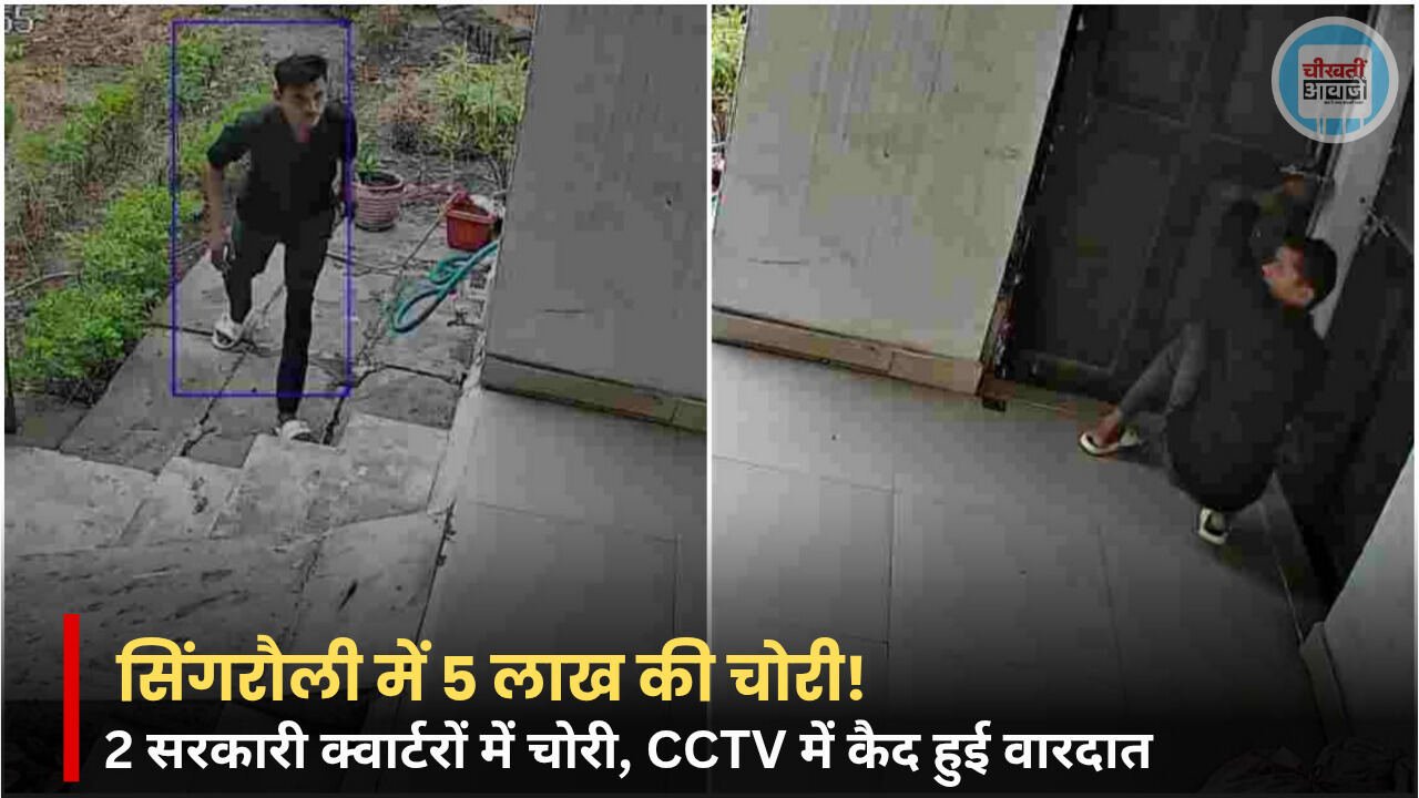 Singrauli News: सिंगरौली में चोरों के हौसले बुलंद! दो सरकारी क्वार्टरों में चोरी, CCTV में कैद हुई वारदात Singrauli News: सिंगरौली में चोरों के हौसले बुलंद! दो सरकारी क्वार्टरों में चोरी, CCTV में कैद हुई वारदात