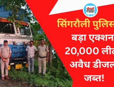 सिंगरौली में डीजल माफिया पर बड़ा एक्शन; 20 हजार लीटर अवैध डीजल के साथ टैंकर जब्त, ड्राइवर गिरफ्तार