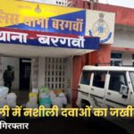 Singrauli News: सिंगरौली में नशीली दवाओं के अवैध कारोबार पर पुलिस का शिकंजा, 2 आरोपी गिरफ्तार