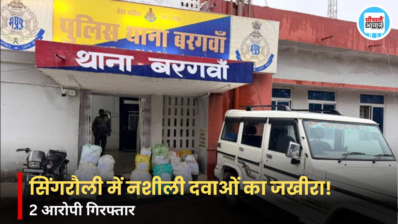 Singrauli News: सिंगरौली में नशीली दवाओं के अवैध कारोबार पर पुलिस का शिकंजा, 2 आरोपी गिरफ्तार