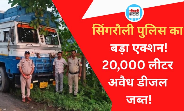 सिंगरौली में डीजल माफिया पर बड़ा एक्शन; 20 हजार लीटर अवैध डीजल के साथ टैंकर जब्त, ड्राइवर गिरफ्तार
