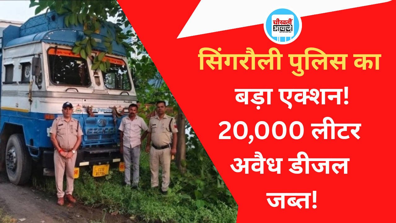 सिंगरौली में डीजल माफिया पर बड़ा एक्शन; 20 हजार लीटर अवैध डीजल के साथ टैंकर जब्त, ड्राइवर गिरफ्तार