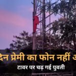 Singrauli News: सिंगरौली में हाई वोल्टेज ड्रामा, डेढ़ घंटे की मशक्कत के बाद टावर से उतरी युवती