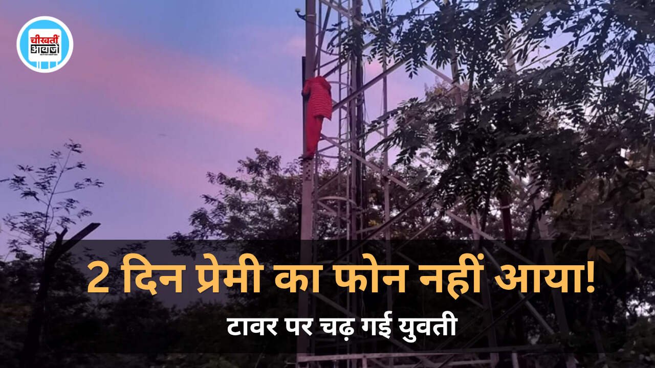 Singrauli News: सिंगरौली में हाई वोल्टेज ड्रामा, डेढ़ घंटे की मशक्कत के बाद टावर से उतरी युवती