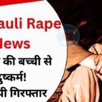 Singrauli News: सिंगरौली में 5 साल की बच्ची से दुष्कर्म, आरोपी गिरफ्तार