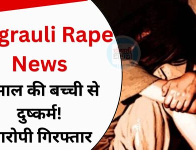 Singrauli News: सिंगरौली में 5 साल की बच्ची से दुष्कर्म, आरोपी गिरफ्तार