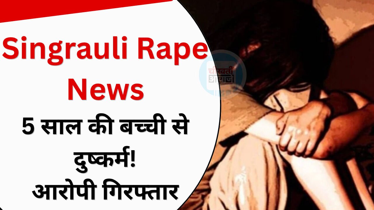 Singrauli News: सिंगरौली में 5 साल की बच्ची से दुष्कर्म, आरोपी गिरफ्तार Singrauli News: सिंगरौली में 5 साल की बच्ची से दुष्कर्म, आरोपी गिरफ्तार