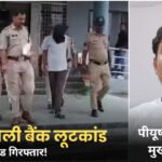Singrauli News: बैंक लूट का मास्टरमाइंड गिरफ्तार, 90 किलो सोने की लूट का खुलासा