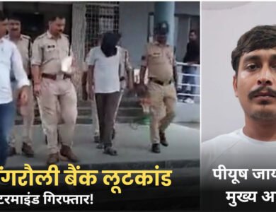 Singrauli News: बैंक लूट का मास्टरमाइंड गिरफ्तार, 90 किलो सोने की लूट का खुलासा