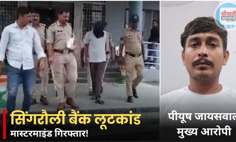 Singrauli News: बैंक लूट का मास्टरमाइंड गिरफ्तार, 90 किलो सोने की लूट का खुलासा