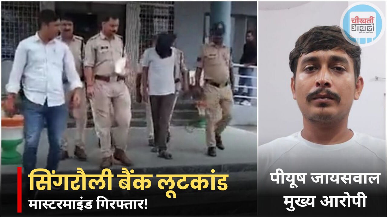 Singrauli News: बैंक लूट का मास्टरमाइंड गिरफ्तार, 90 किलो सोने की लूट का खुलासा