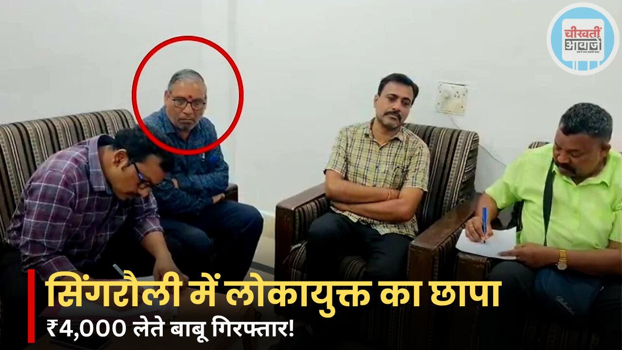 Singrauli News: रीवा लोकायुक्त की बड़ी कार्यवाही, 4000 रुपये लेते बाबू गिरफ्तार