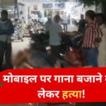 MP Crime News: मोबाइल पर गाना बजाने को लेकर विवाद, पड़ोसी की तलवार से हत्या