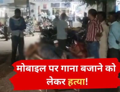 MP Crime News: मोबाइल पर गाना बजाने को लेकर विवाद, पड़ोसी की तलवार से हत्या MP Crime News: मोबाइल पर गाना बजाने को लेकर विवाद, पड़ोसी की तलवार से हत्या