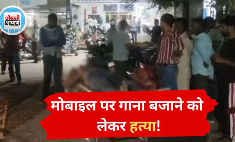 MP Crime News: मोबाइल पर गाना बजाने को लेकर विवाद, पड़ोसी की तलवार से हत्या