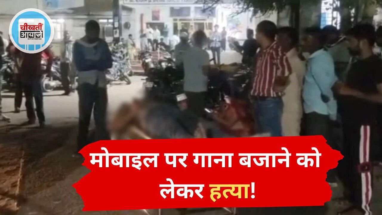 MP Crime News: मोबाइल पर गाना बजाने को लेकर विवाद, पड़ोसी की तलवार से हत्या MP Crime News: मोबाइल पर गाना बजाने को लेकर विवाद, पड़ोसी की तलवार से हत्या