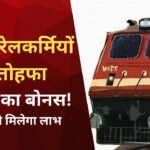 MP Railways Bonus: दिवाली से पहले रेल कर्मचारियों को तोहफा; 78 दिनों के बोनस को मंजूरी, मिलेंगे 17,951 रूपये तक